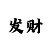 大小单双走势如何简单看技巧